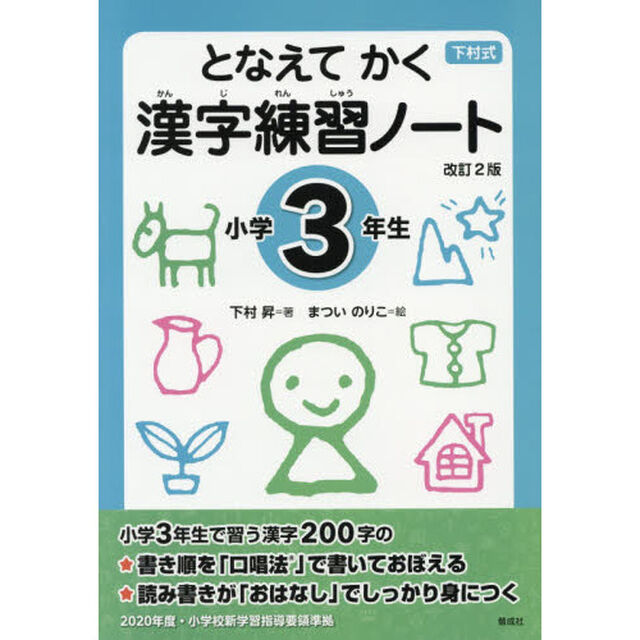 下村式　となえてかく漢字練習ノート　小学３年生「改訂２版」