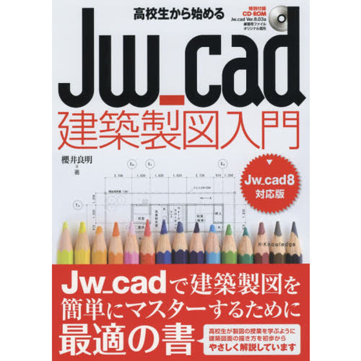 高校生から始めるＪｗ＿ｃａｄ建築製図入門