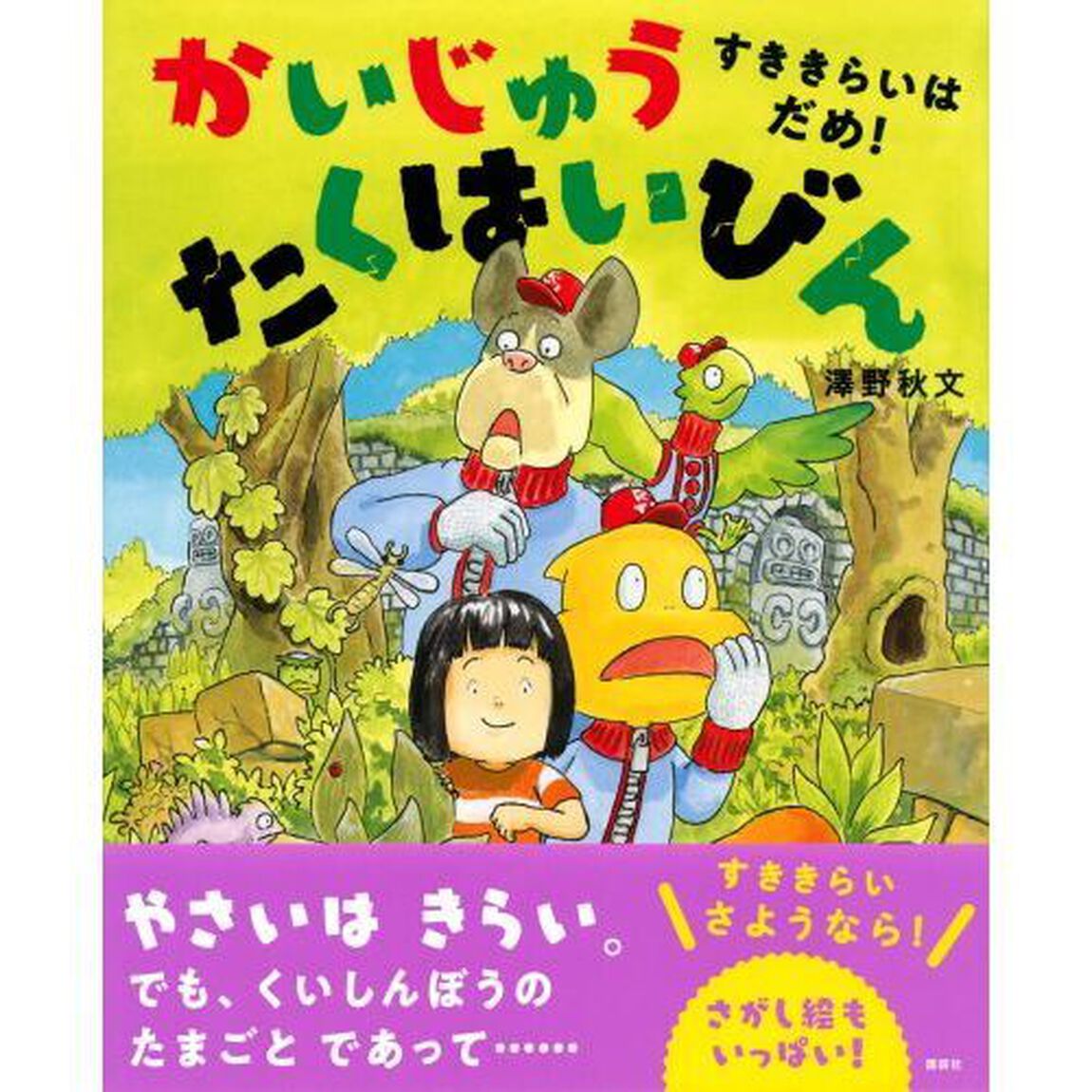 かいじゅうたくはいびん　すききらいはだめ！