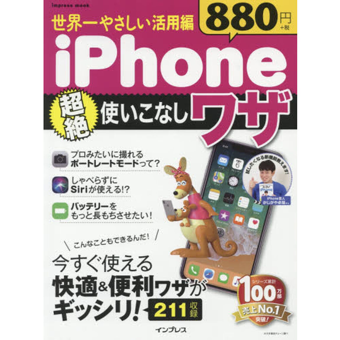 世界一やさしい 活用編 iPhone 超絶使いこなしワザ (インプレスムック)