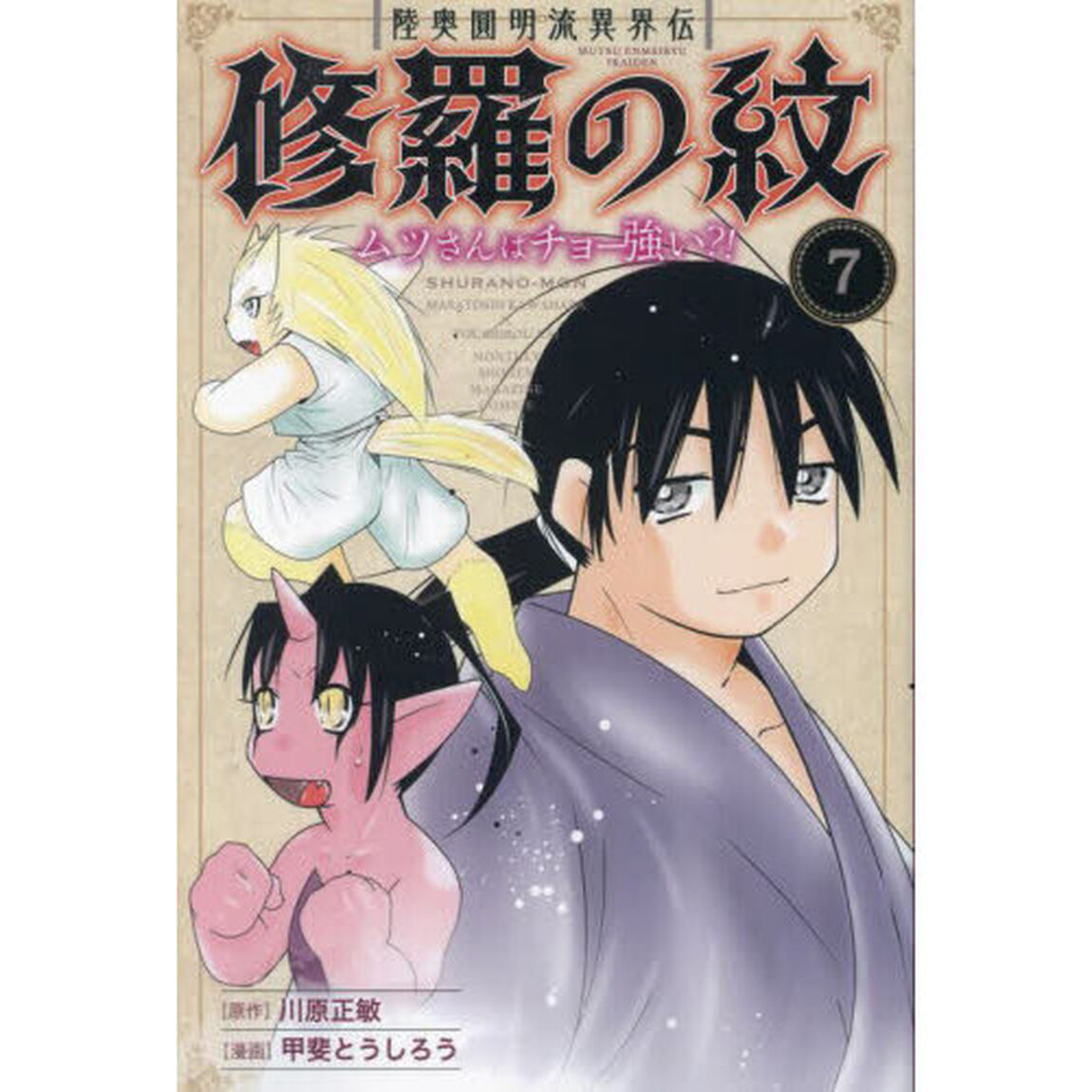 陸奥圓明流異界伝 修羅の紋 ムツさんはチョー強い？！ 7