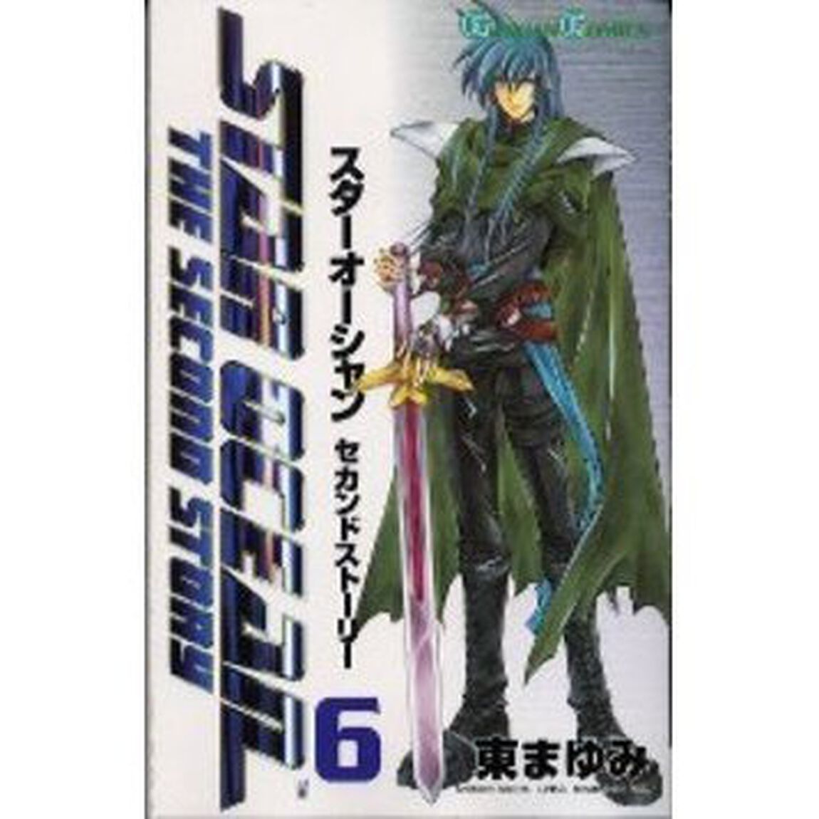スターオーシャン　セカンドストーリー　６