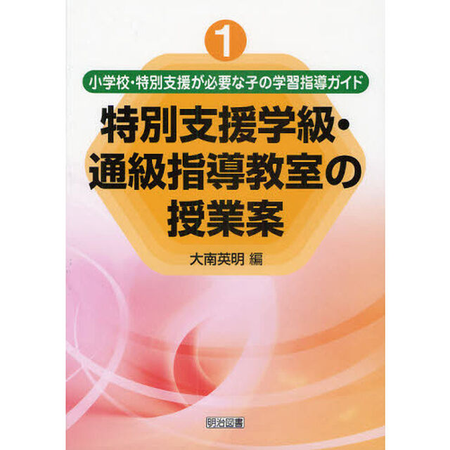 小学校・特別支援が必要な子の学習指導ガイド　１「特別支援学級・通級指導教室の授業案」