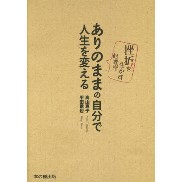 ありのままの自分で人生を変える　挫折を生かす心理学