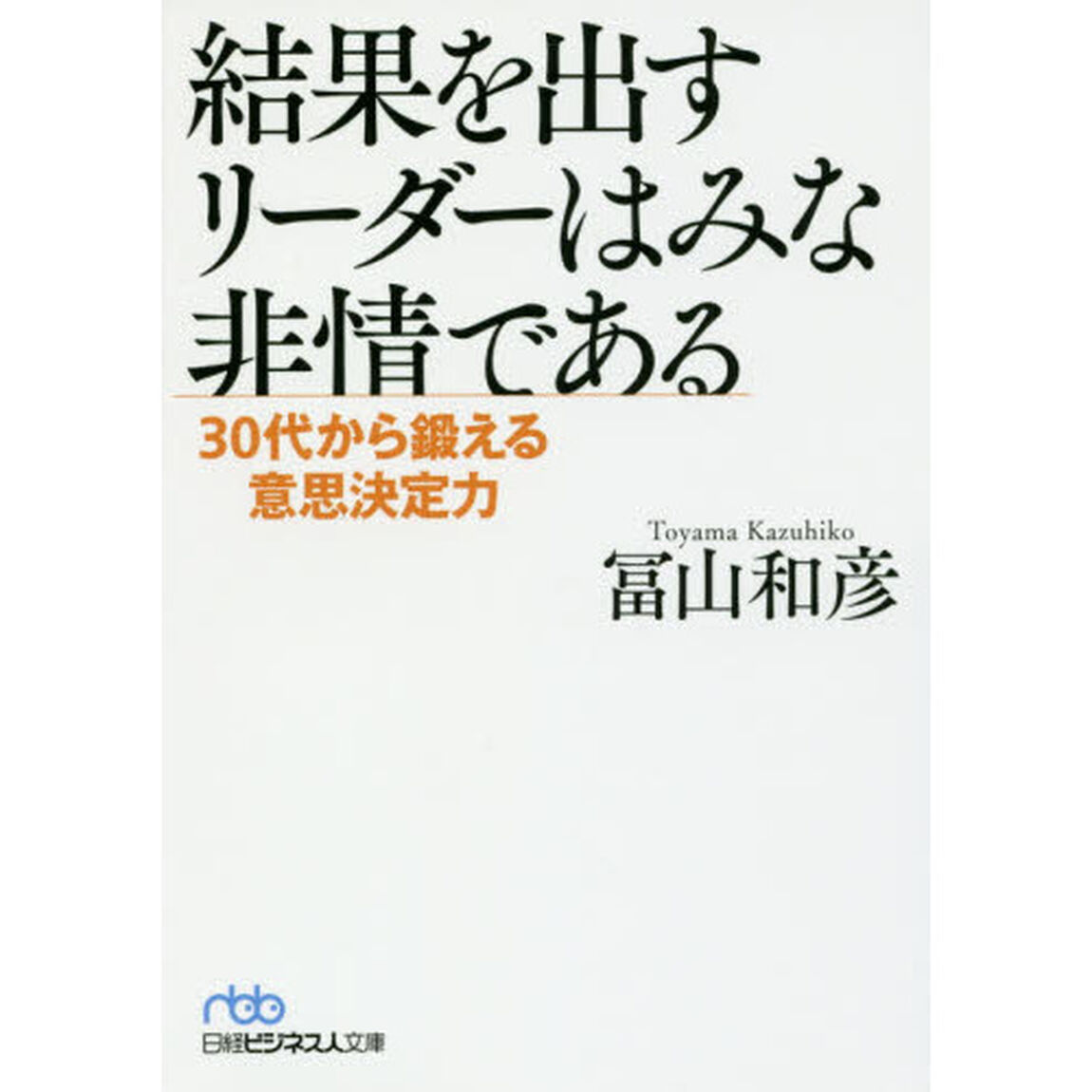 結果を出すリーダーはみな非情である 30代から鍛える意思決定力 (日経ビジネス人文庫)