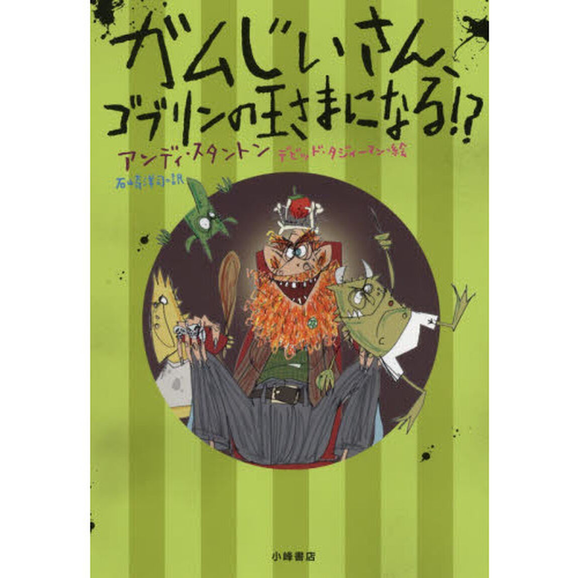 ガムじいさん、ゴブリンの王さまになる！？