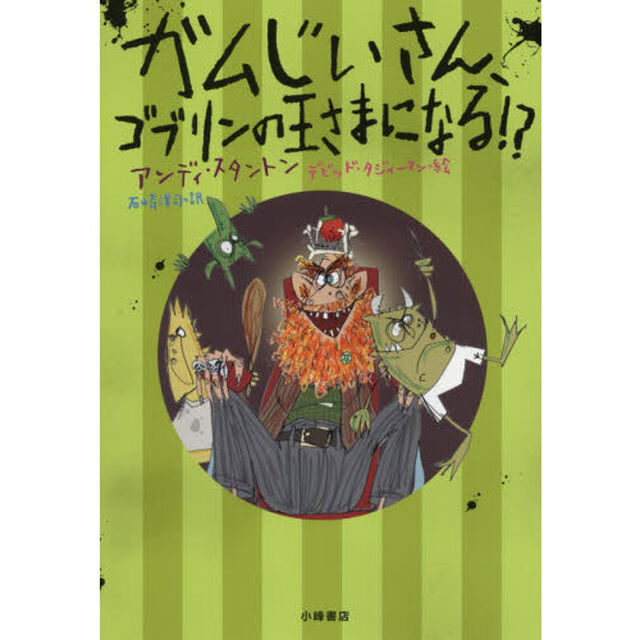 ガムじいさん、ゴブリンの王さまになる！？