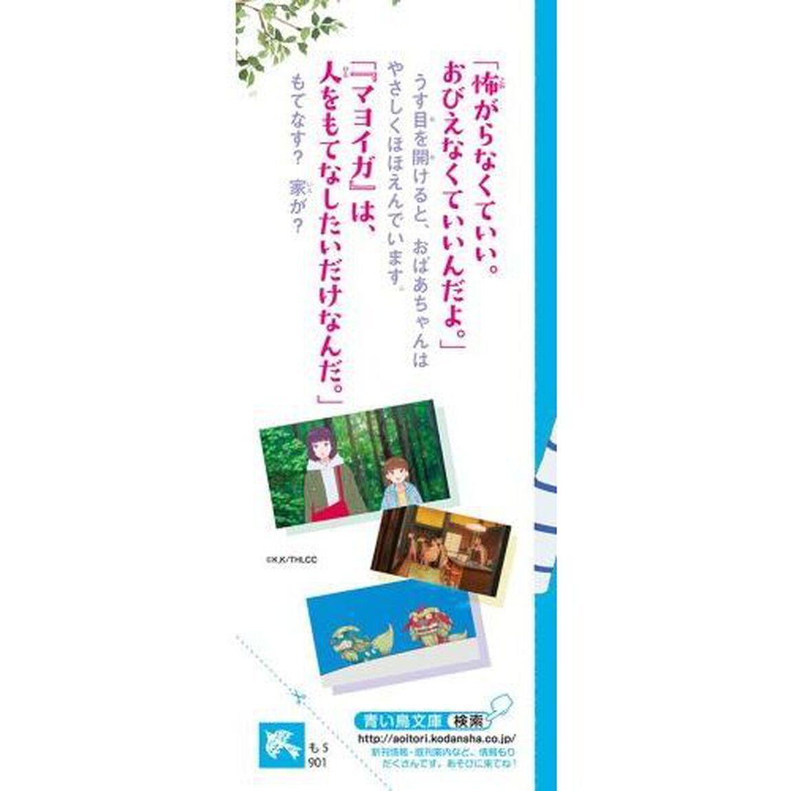 岬のマヨイガ　映画ノベライズ