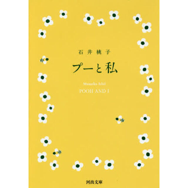 プーと私