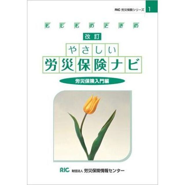 もしものときのやさしい労災保険ナビ　労災保険入門編「改訂」