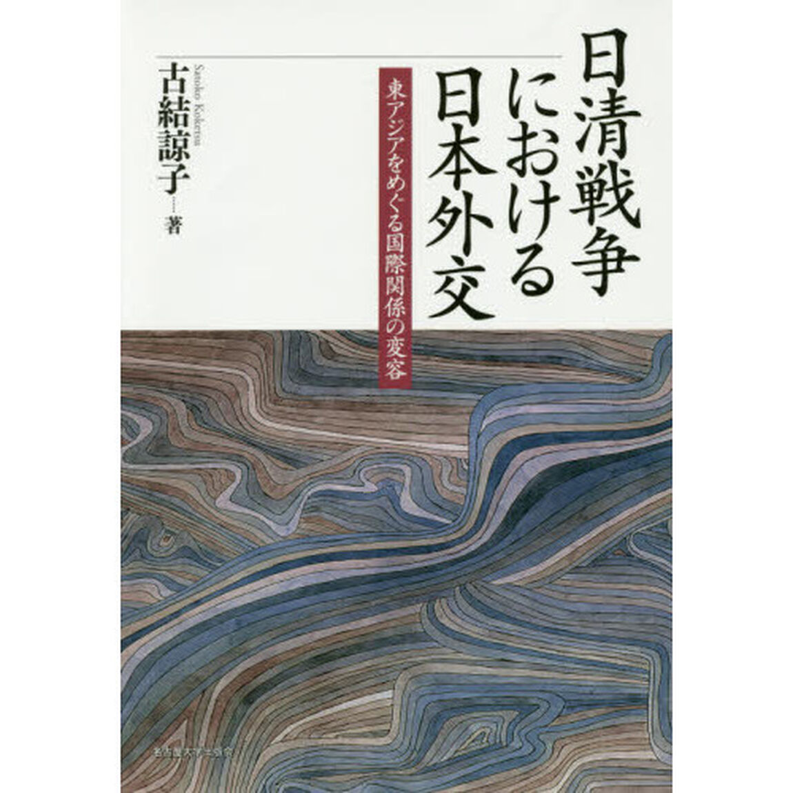 日清戦争における日本外交　東アジアをめぐる国際関係の変容