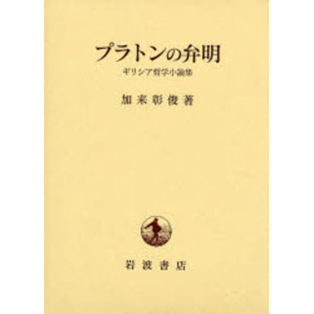 プラトンの弁明　ギリシア哲学小論集