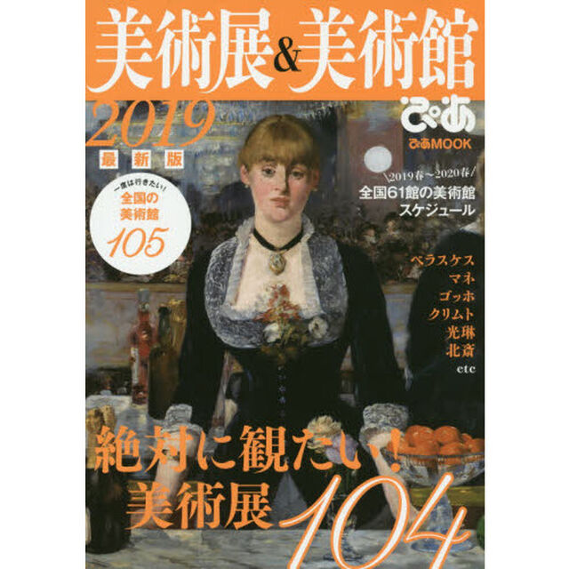 美術展＆美術館ぴあ　２０１９「絶対に観たい美術展＆一度は行きたい日本の美術館」