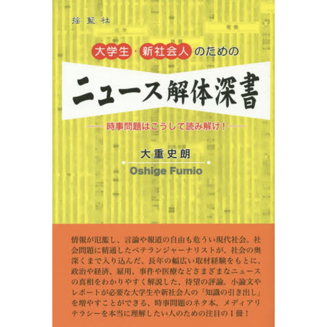 大学生・新社会人のためのニュース解体深書　時事問題はこうして読み解け！