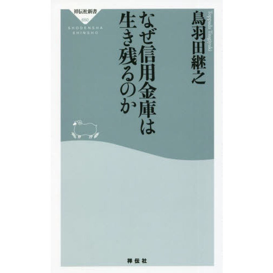 なぜ信用金庫は生き残るのか