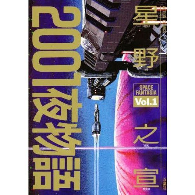 ２００１夜物語　全巻セット　（全3巻）