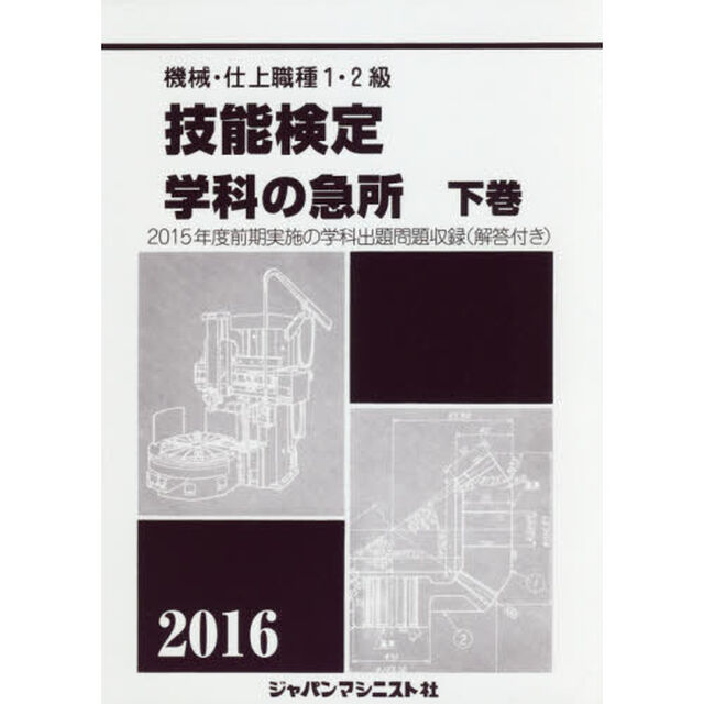 機械・仕上職種１・２級技能検定学科の急所　２０１６年版下巻