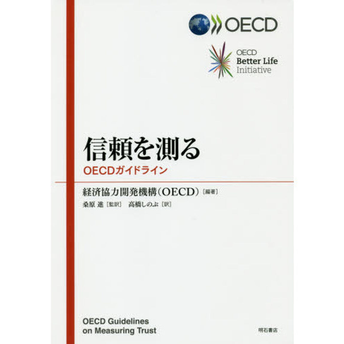 信頼を測る　ＯＥＣＤガイドライン