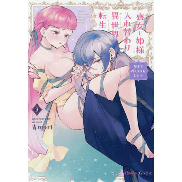 喪女と姫様入れ替わり異世界転生　奥まで疼くキスをして&hellip;　３