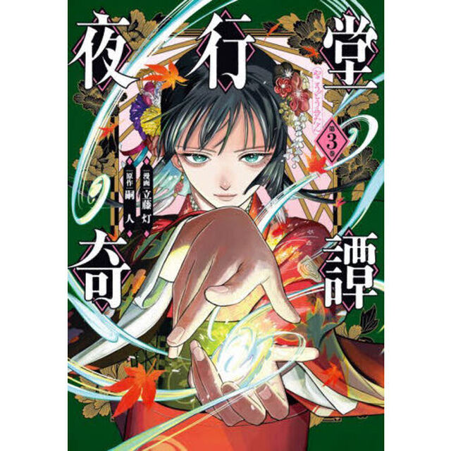 夜行堂奇譚　３