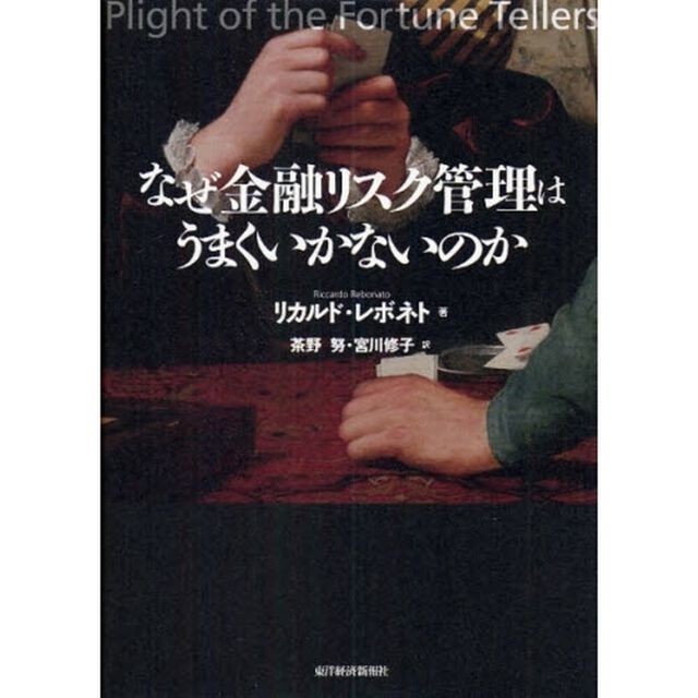 なぜ金融リスク管理はうまくいかないのか