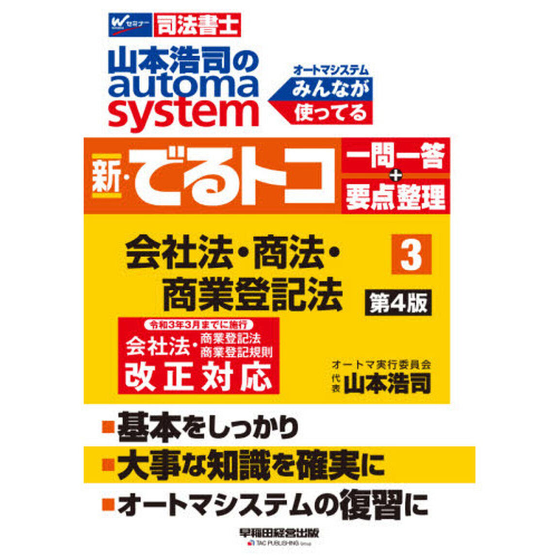 山本浩司のａｕｔｏｍａ　ｓｙｓｔｅｍ新・でるトコ一問一答＋要点整理　司法書士　３「第４版」「会社法・商法・商業登記法」