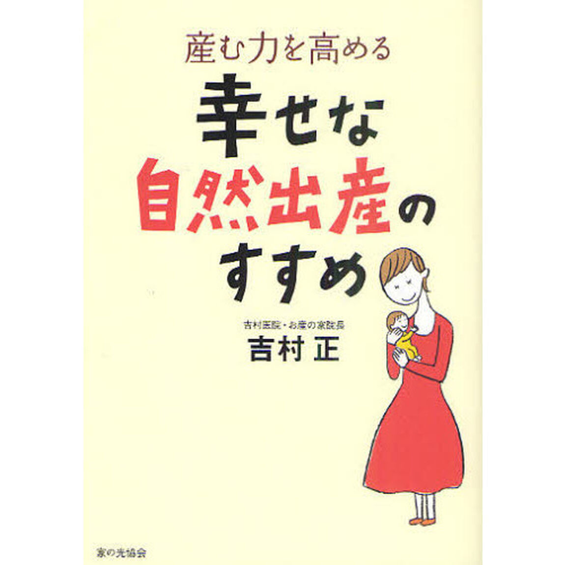 産む力を高める幸せな自然出産のすすめ
