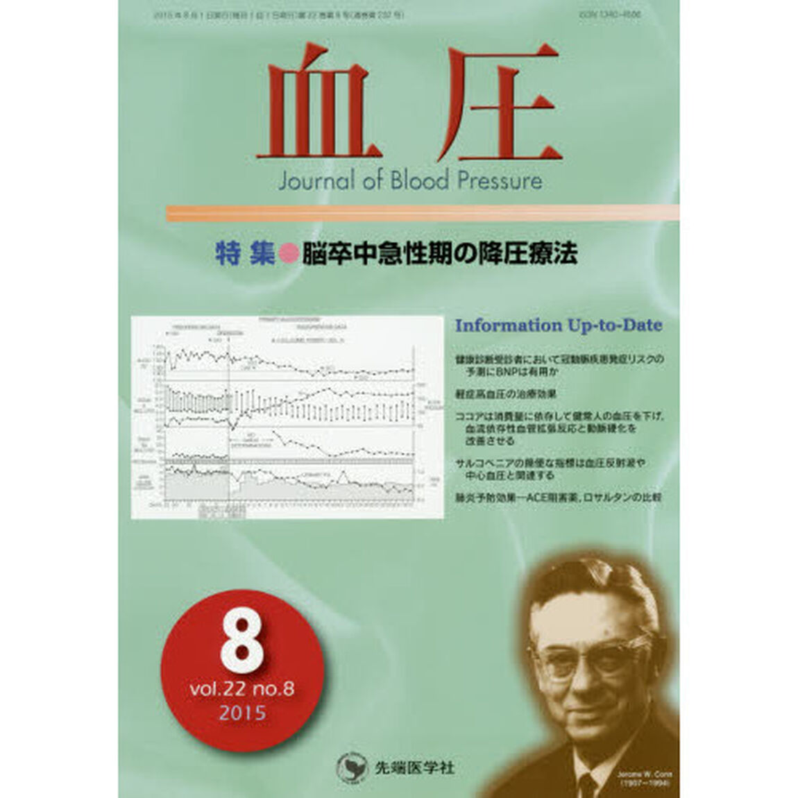 血圧　ｖｏｌ．２２ｎｏ．８（２０１５－８）「特集●脳卒中急性期の降圧療法」