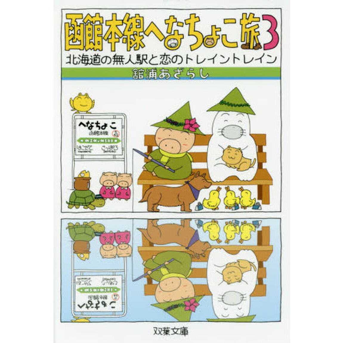 函館本線へなちょこ旅　３「北海道の無人駅と恋のトレイントレイン」