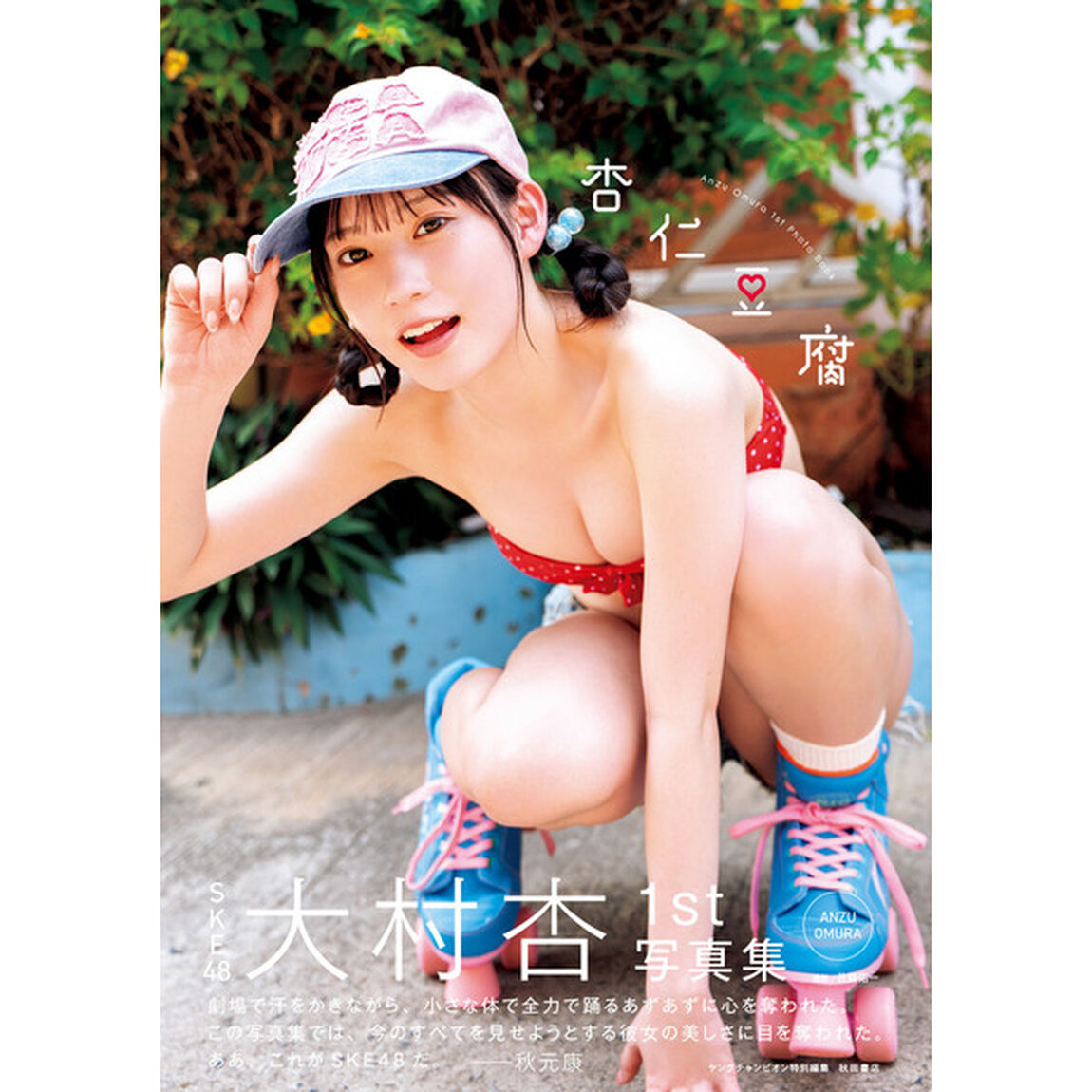 SKE48大村杏1st写真集「杏仁豆腐」【セブンネット限定特典：ブロマイド 1枚付き】