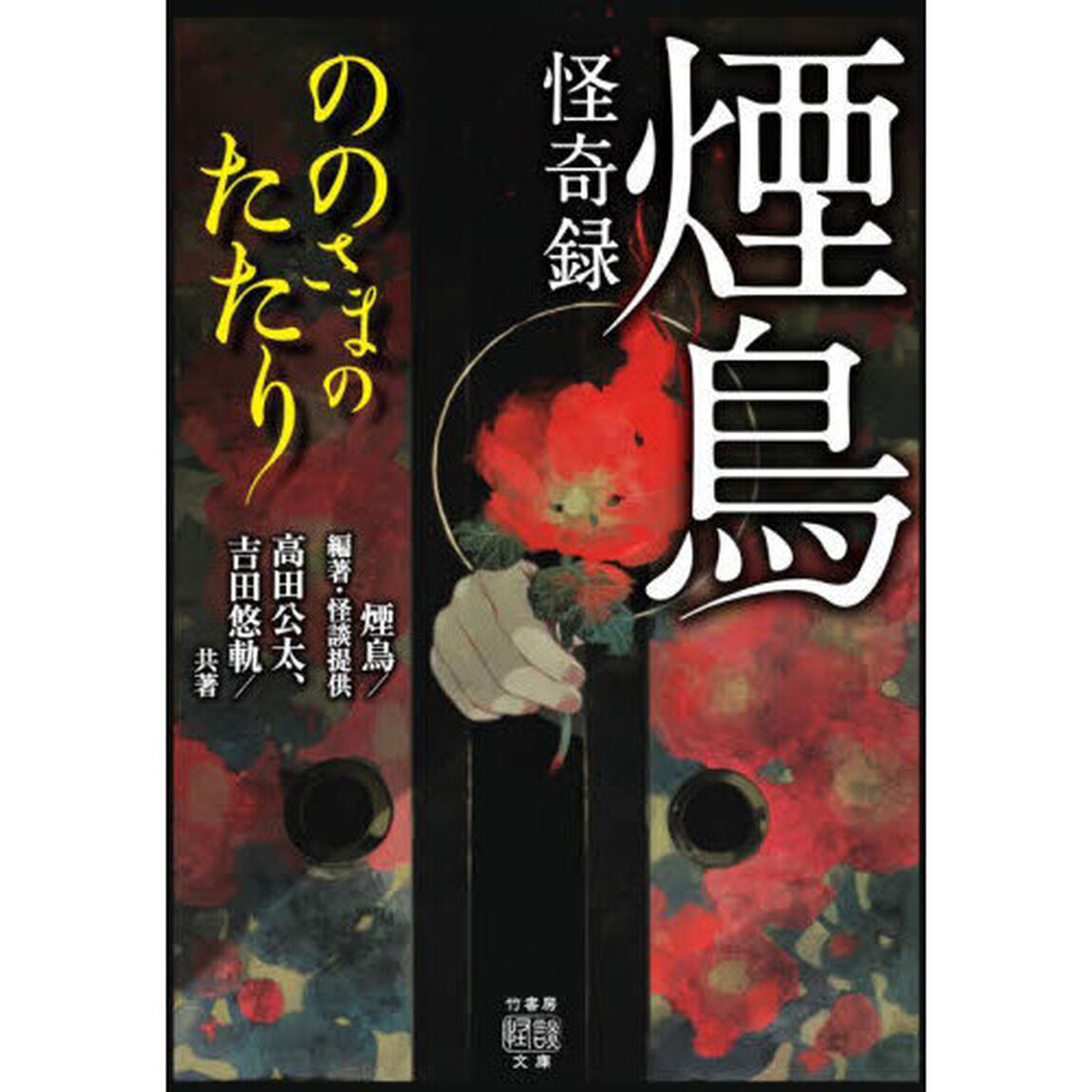 煙鳥怪奇録　ののさまのたたり