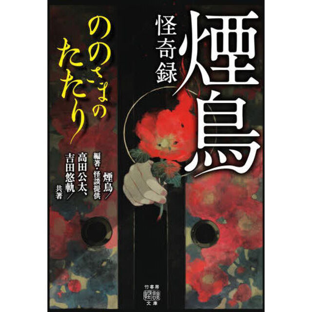 煙鳥怪奇録　ののさまのたたり