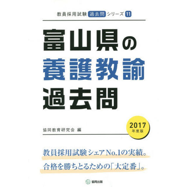 富山県の養護教諭過去問　２０１７年度版