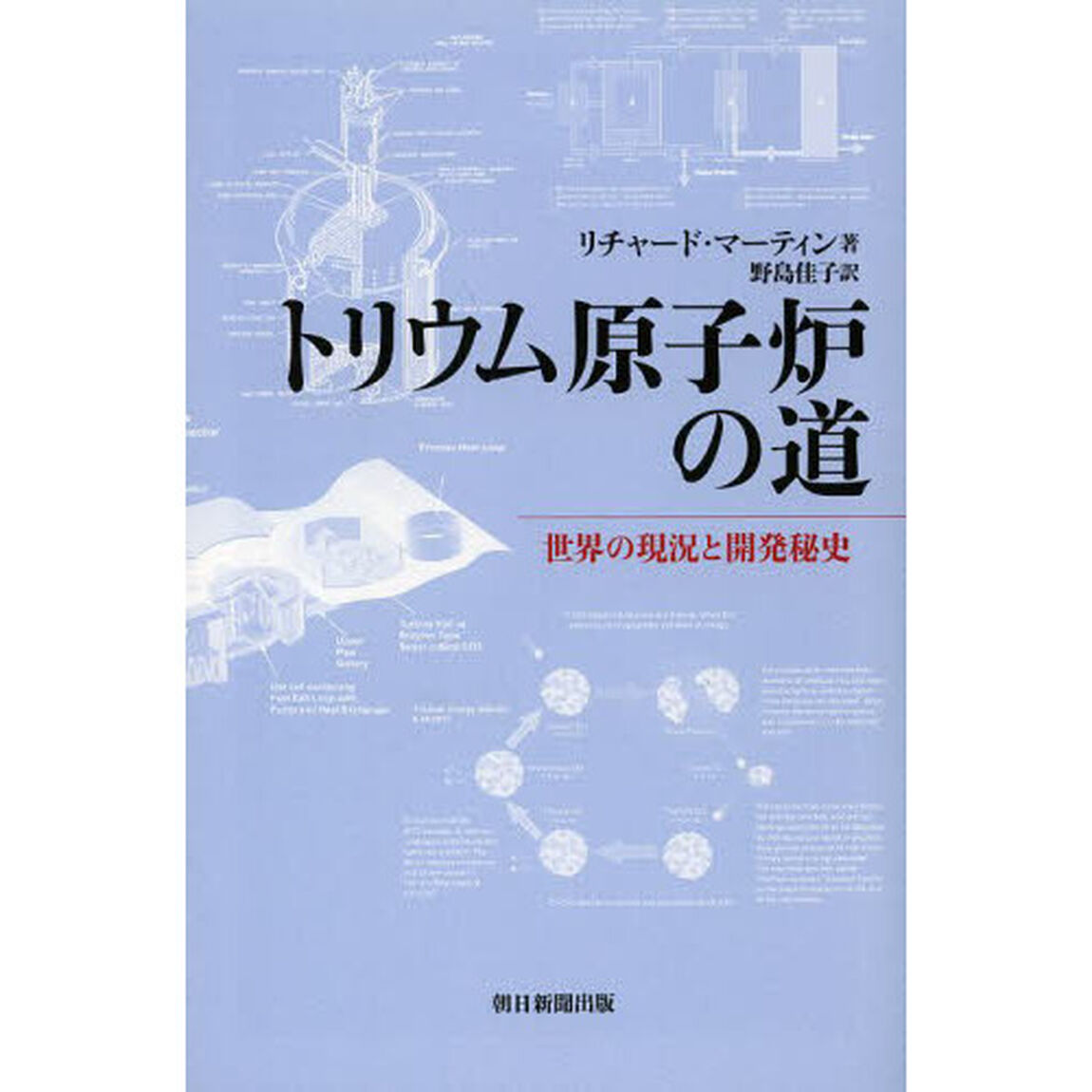 トリウム原子炉の道　世界の現況と開発秘史