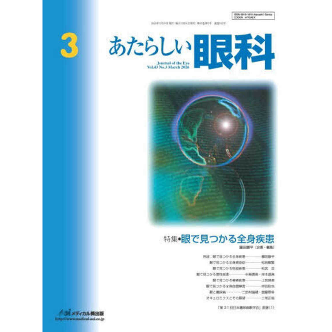 あたらしい眼科　Ｖｏｌ．４３，Ｎｏ．３（２０２６－３月号）「特集●眼で見つかる全身疾患」