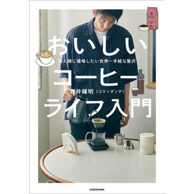 おいしいコーヒーライフ入門　全人類に提唱したい世界一手軽な贅沢
