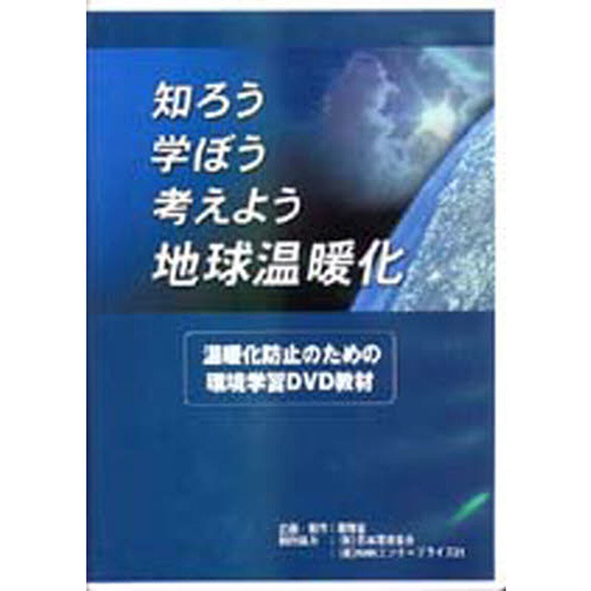 知ろう学ぼう考えよう地球温暖化