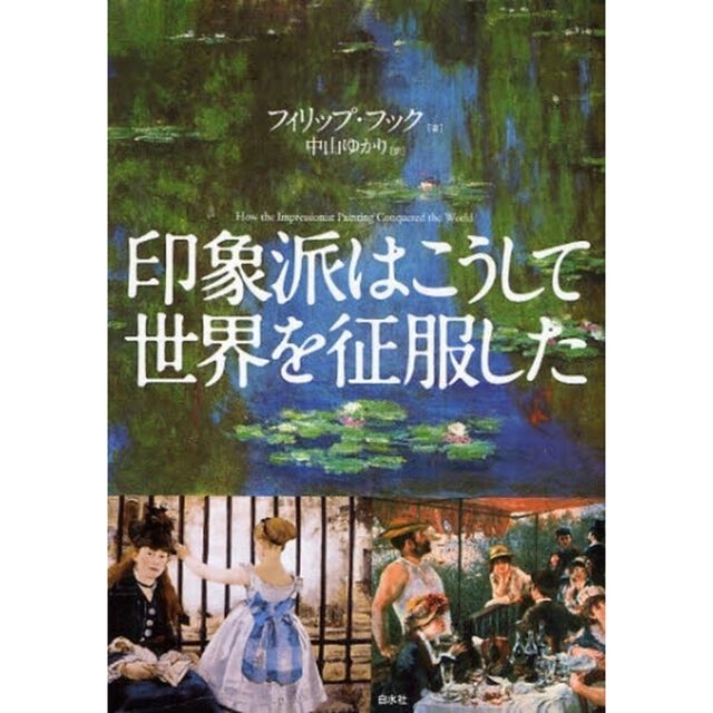 印象派はこうして世界を征服した