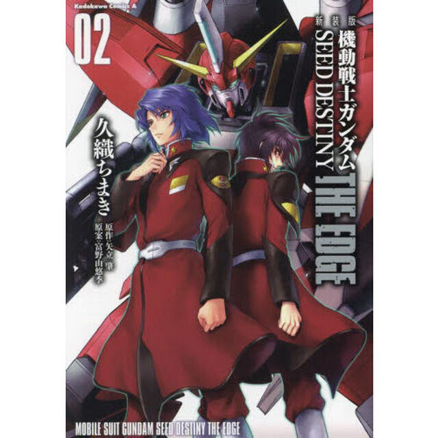 機動戦士ガンダムＳＥＥＤ　ＤＥＳＴＩＮＹ　ＴＨＥ　ＥＤＧＥ　０２　新装版