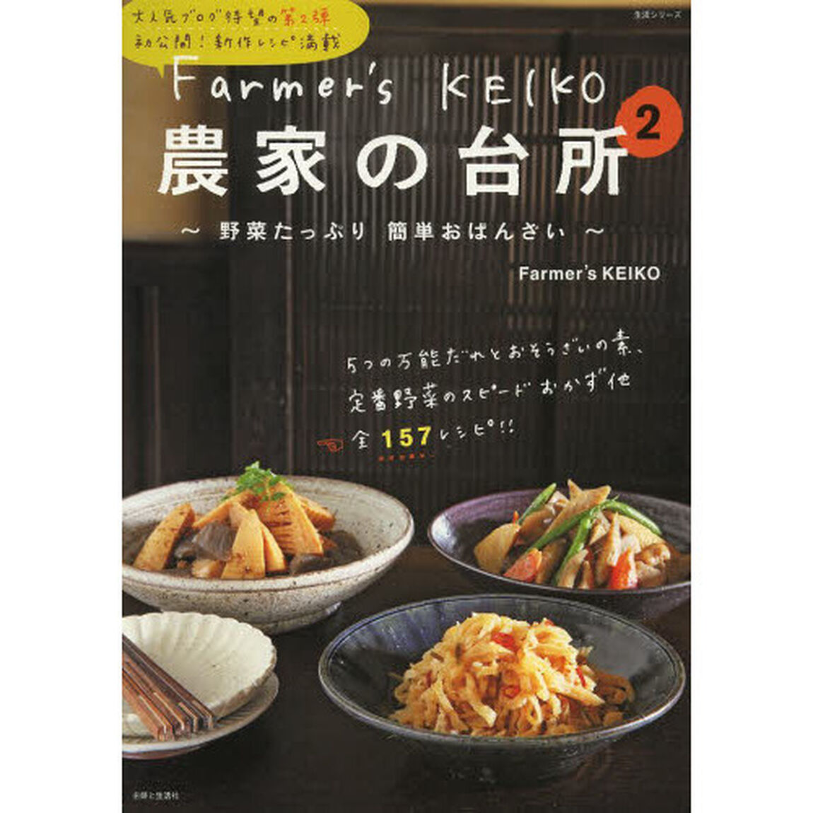 Ｆａｒｍｅｒ&rsquo;ｓ　ＫＥＩＫＯ農家の台所　２「野菜たっぷり簡単おばんざい」