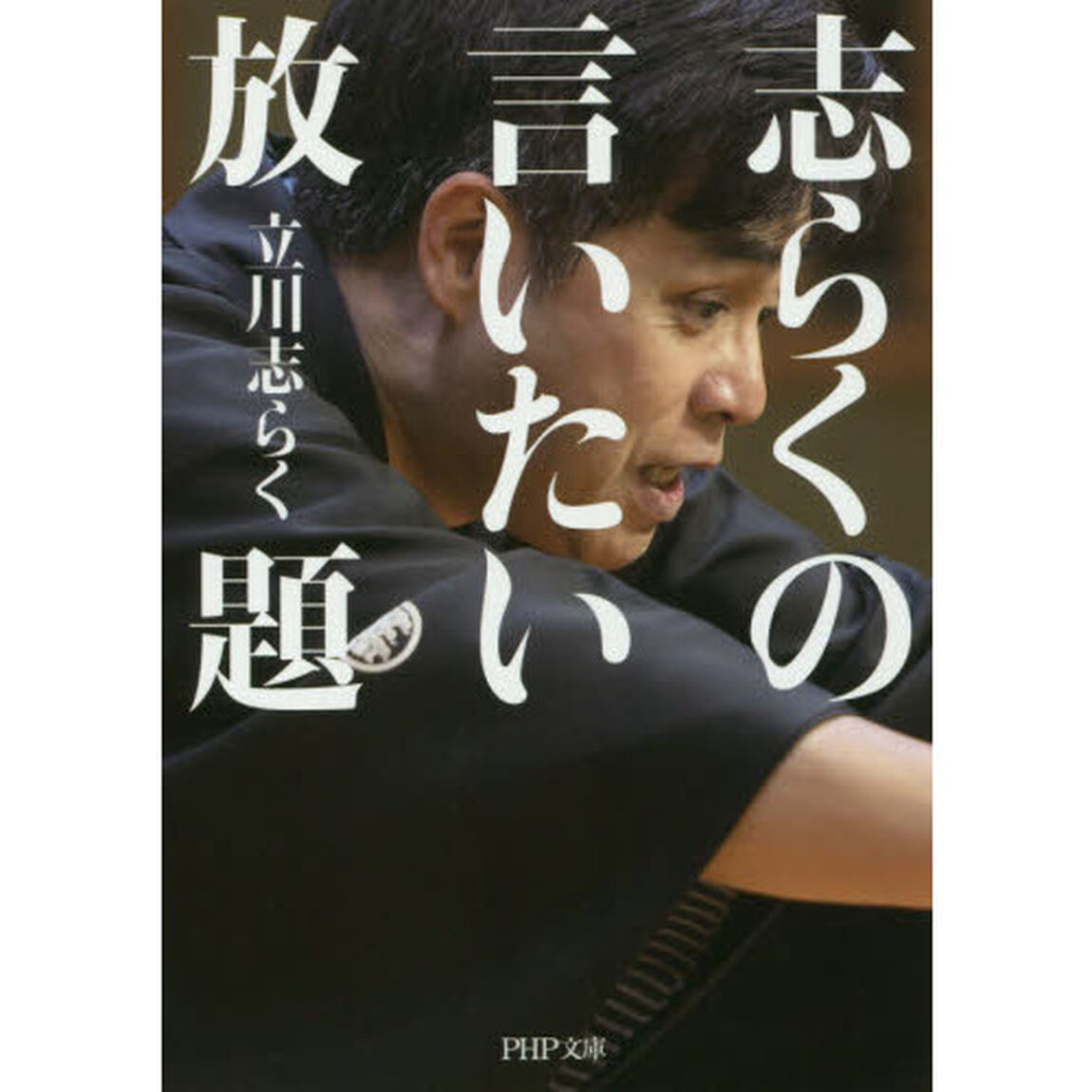 志らくの言いたい放題