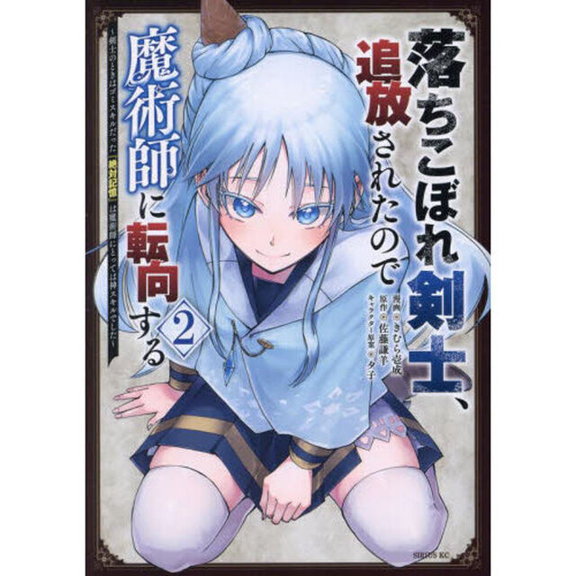 落ちこぼれ剣士、追放されたので魔術師に転向する　剣士のときはゴミスキルだった『絶対記憶』は魔術師にとっては神スキルでした　２