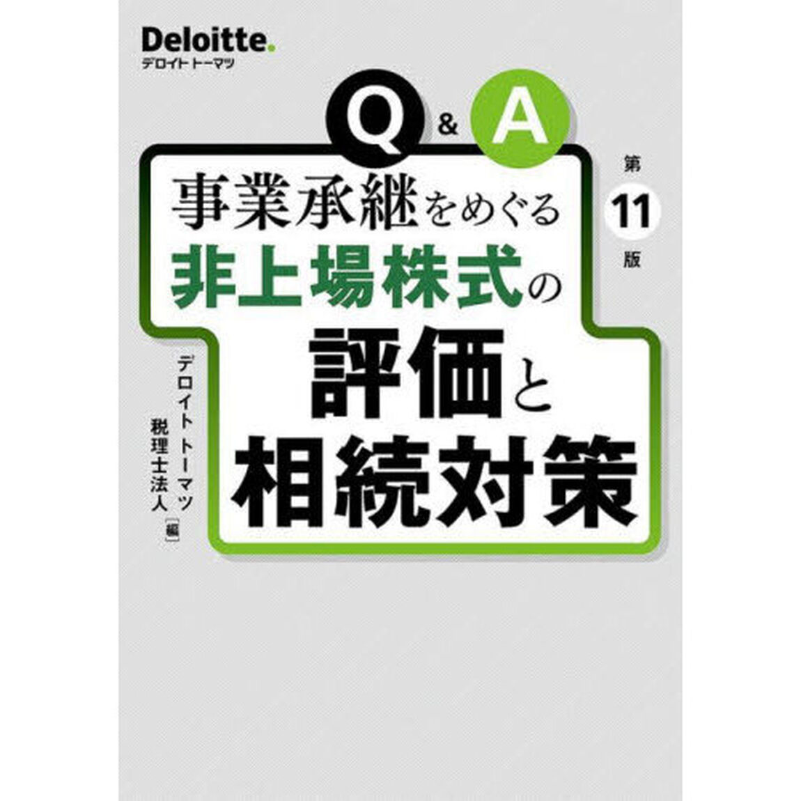 Ｑ＆Ａ事業承継をめぐる非上場株式の評価と相続対策「第１１版」