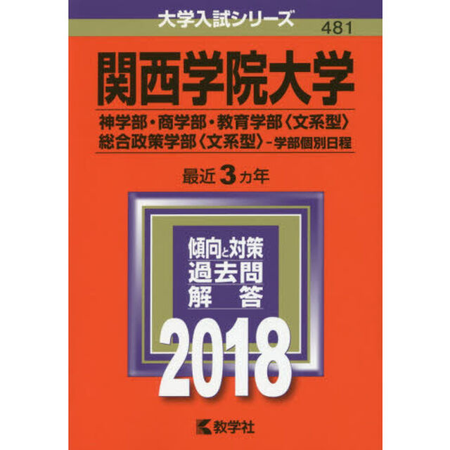 関西学院大学　神学部・商学部　教育学部〈文系型〉　総合政策学部〈文系型〉　学部個別日程　２０１８年版