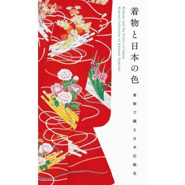 着物と日本の色　着物で綴る日本伝統色