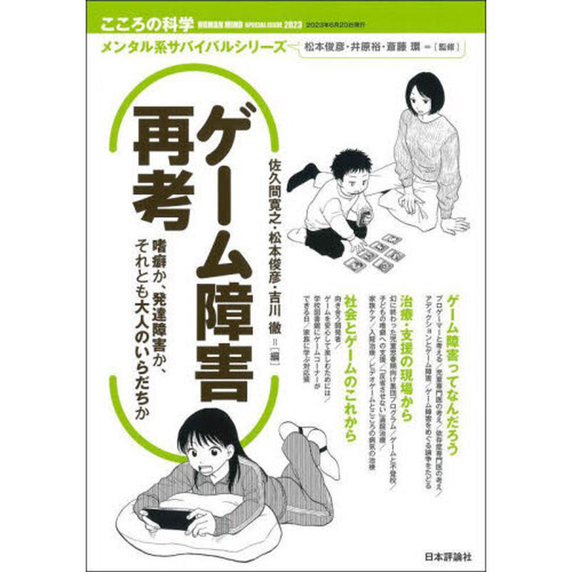 ゲーム障害再考　嗜癖か、発達障害か、それとも大人のいらだちか