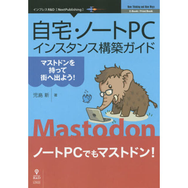 自宅・ノートPCインスタンス構築ガイド~マストドンを持って街へ出よう! ~ (NextPublishing)
