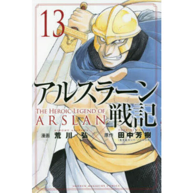 アルスラーン戦記 13