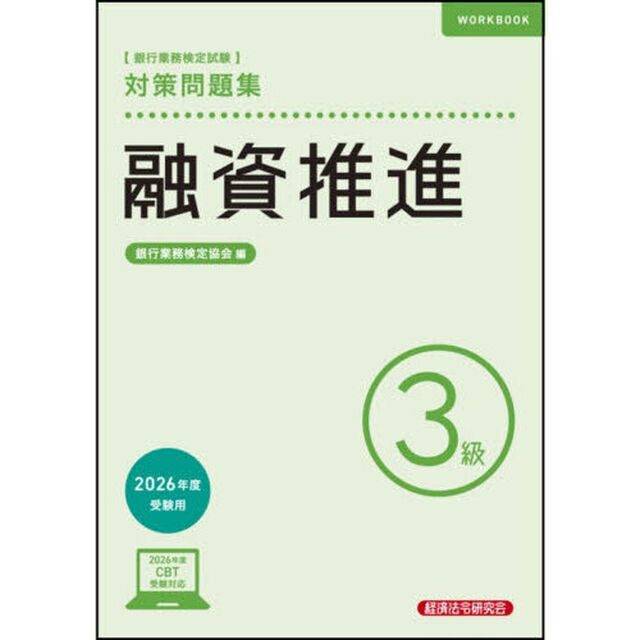銀行業務検定試験融資推進３級対策問題集　２０２６年度受験用
