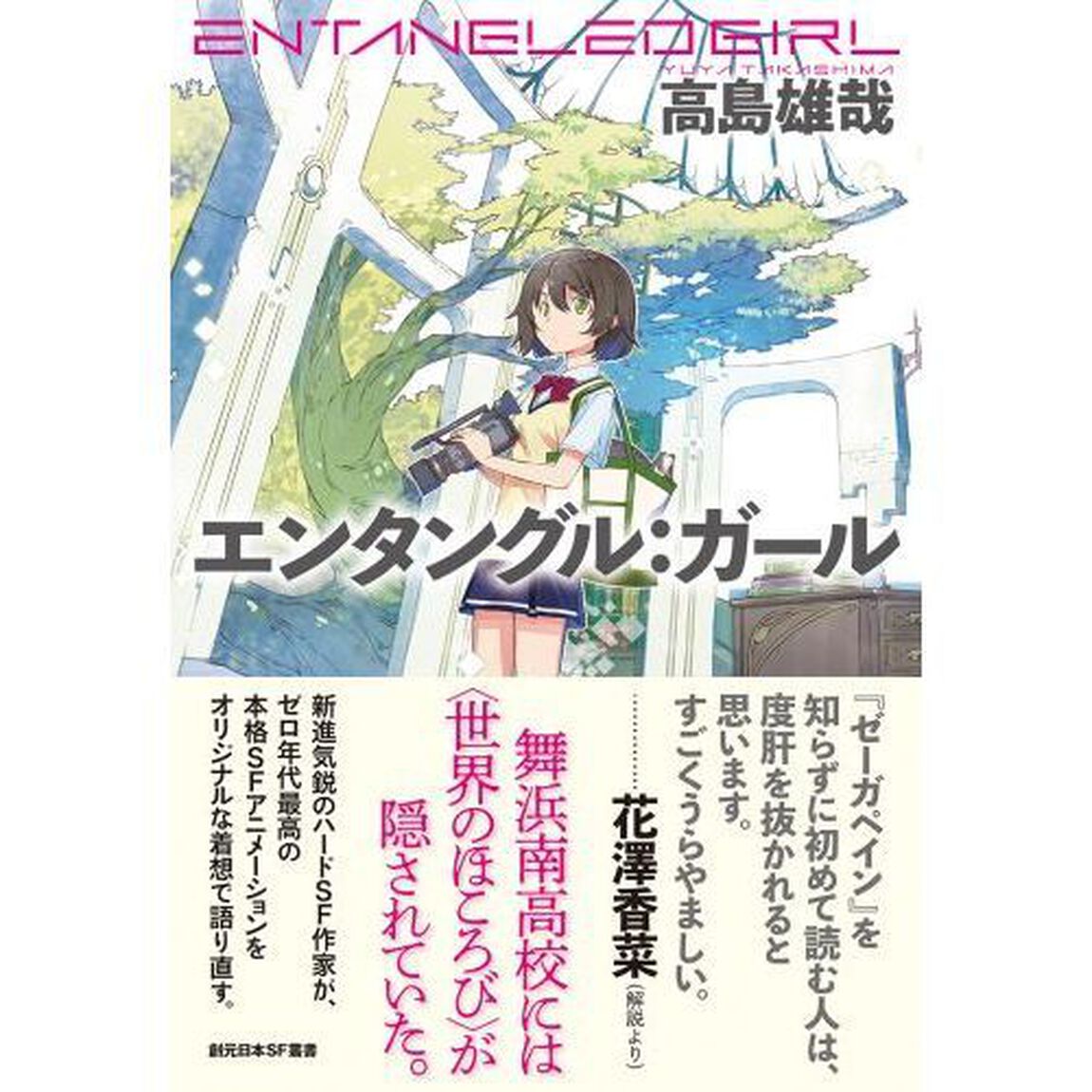 エンタングル：ガール